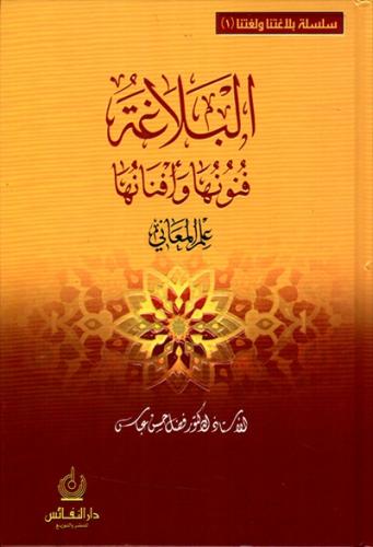 البلاغة فنونها وافنانها - علم المعاني