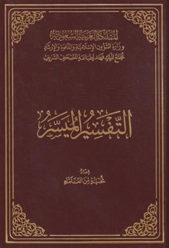 التفسير الميسر مجمع الملك فهد - حجم الربع