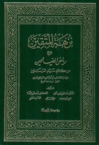 نزهة المتقين شرح رياض الصالحين - مجلدين