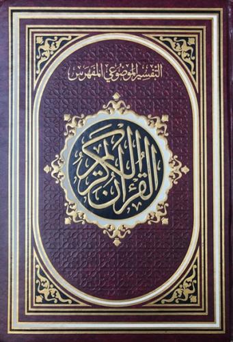مصحف التقسيم الموضوعي المفهرس - حجم دبل جوامعي