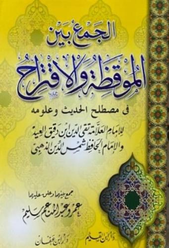 الجمع بين الموقظة والإقتراح في مصطلح الحديث وعلومه