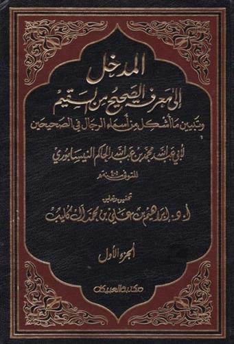 المدخل الى معرفة الصحيح من السقيم 1\2