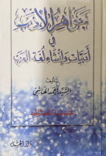 جواهر الادب في ادبيات وانشاء لغة العرب