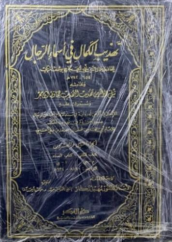 تهذيب الكمال في اسماء الرجال 1\22