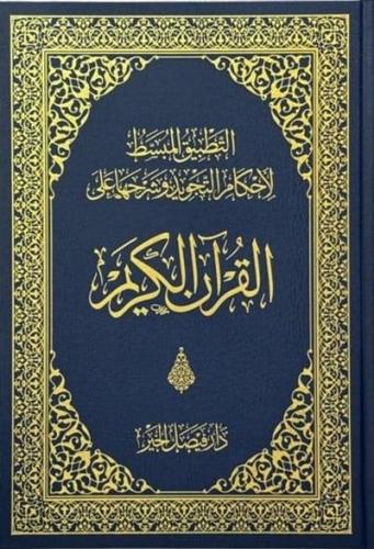 مصحف التطبيق المبسط لاحكام التجويد وشرحها على القر...