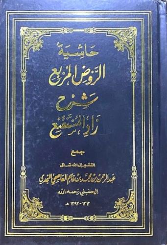 حاشية الروض المربع شرح زاد المستقنع 1\7