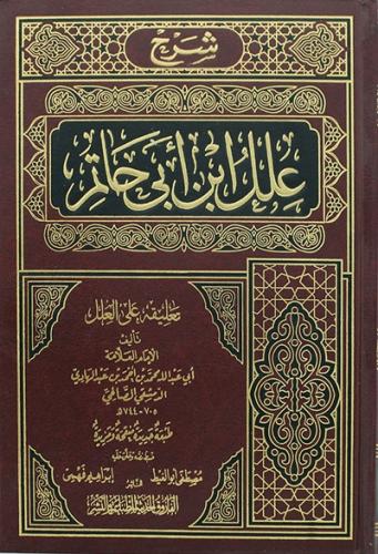 شرح علل ابن ابي حاتم