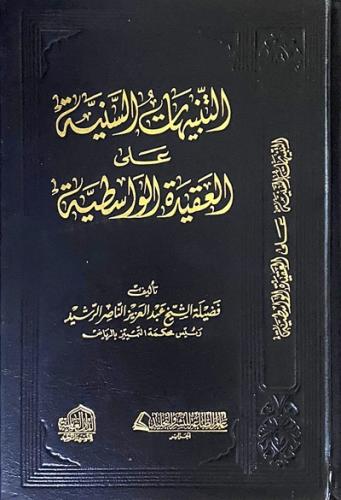 التنبيهات السنية على العقيدة الواسطية