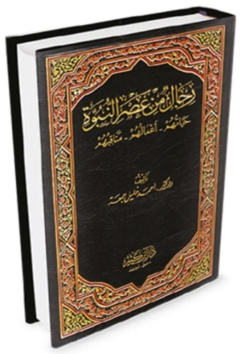 رجال من عصر النبوة