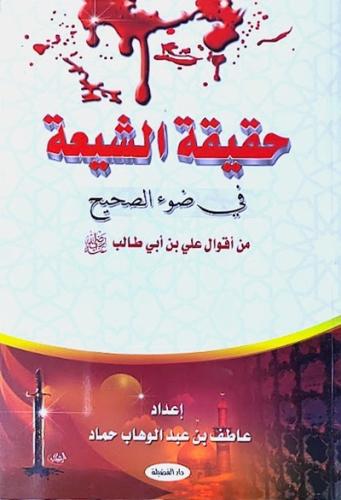 حقيقة الشيعة في ضوء الصحيح من اقوال علي بن ابي طال...