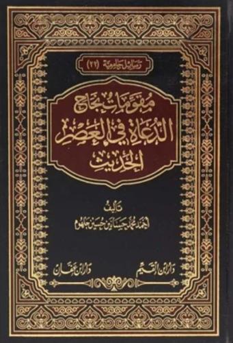 مقومات نجاح الدعاة في العصر الحديث