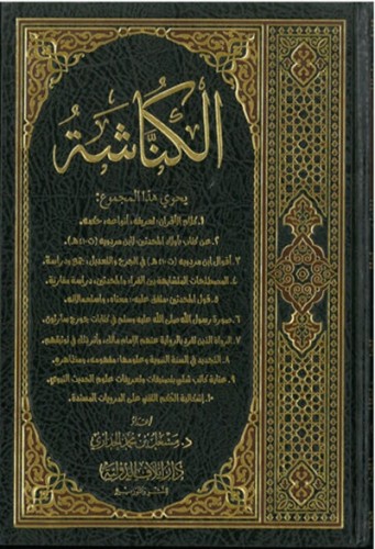 الكناشة