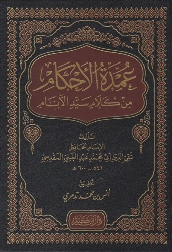عمدة الاحكام من كلام سيد الانام