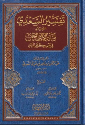 تفسير السعدي