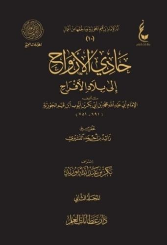 حادي الارواح الى بلاد الافراح 1\2