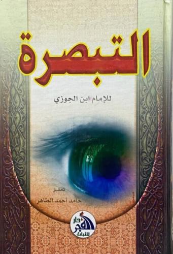 التبصرة
