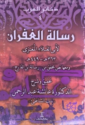 رسالة الغفران