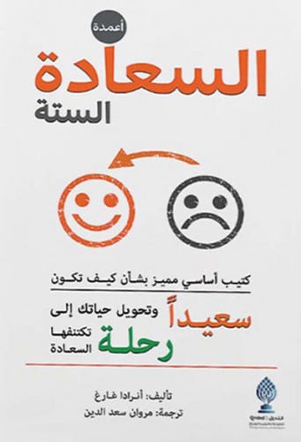 أعمدة السعادة الستة