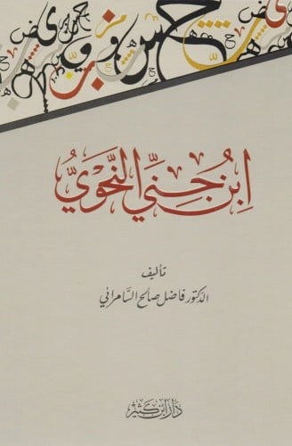 ابن جني النحوي