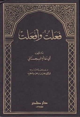 فعلت وافعلت