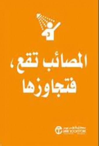المصائب تقع فتجاوزها