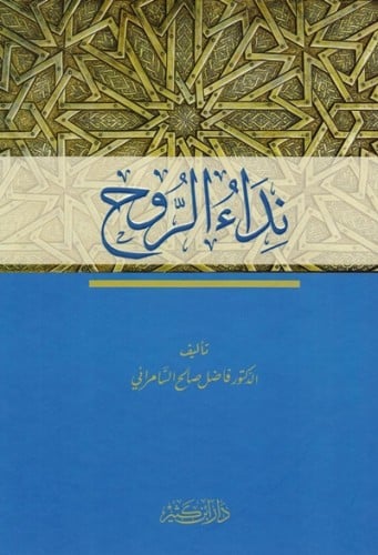 نداء الروح