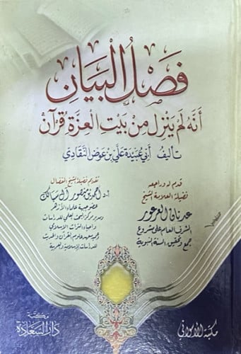 فصل البيان أنه لم ينزل من بيت العزة قرآن