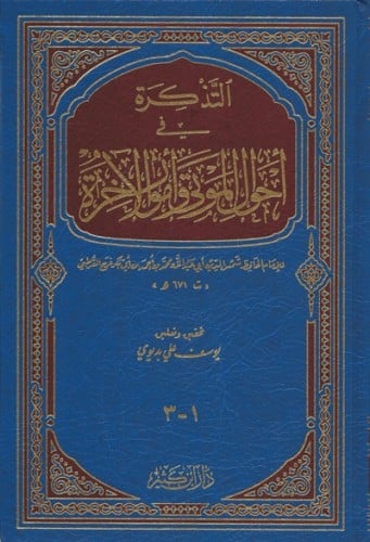 التذكرة في احوال الموتى وامور الاخرة 1\3