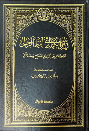 تهذيب الكمال في اسماء الرجال 1\8 - قطع كبير