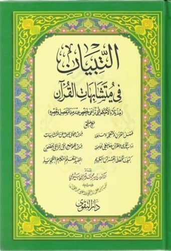 مصحف التبيان في متشابهات القران - حجم كبير