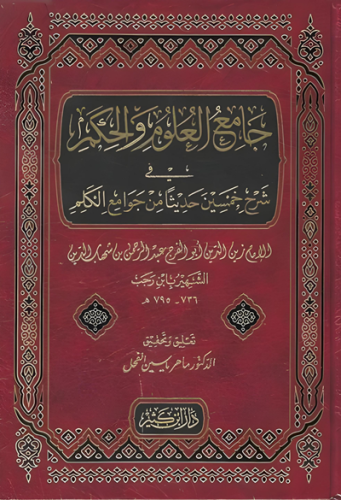 جامع العلوم والحكم