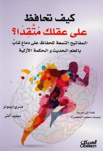 كيف تحافظ على عقلك متقدا