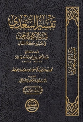 تفسير السعدي 1\3
