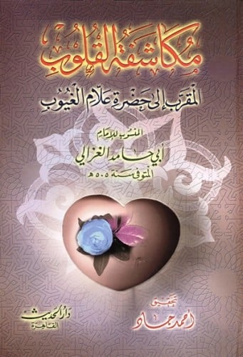 مكاشفة القلوب
