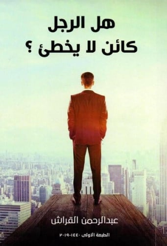 ‎هل الرجل كائن لا يخطىء‎