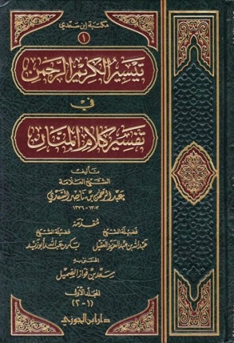 تيسير الكريم الرحمن في تفسير كلام المنان 1\4