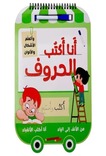 انا اكتب الحروف واتعلم الاشكال والالوان