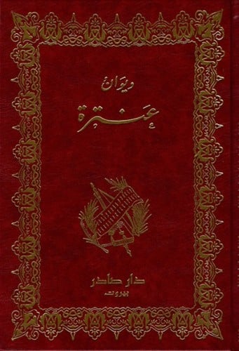 ديوان عنترة