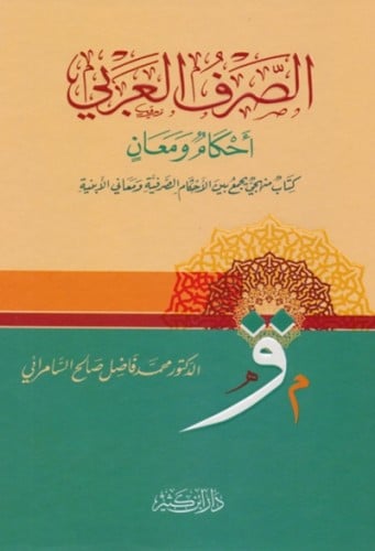 الصرف العربي