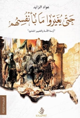 حتى يغيروا ما بأنفسهم