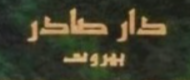 دار صادر