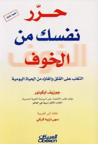 حرر نفسك من الخوف