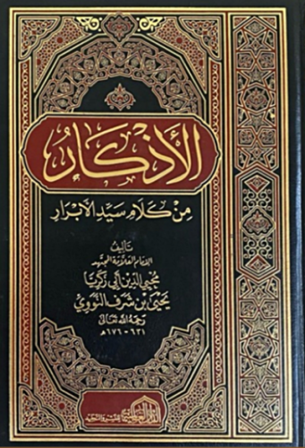 الاذكار من كلام سيد الابرار
