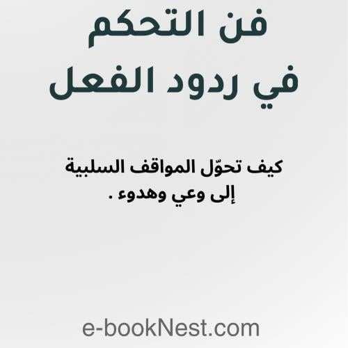 فن التحكم بردود الفعل