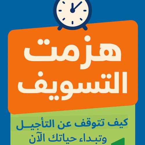 ( هزمت التسويف ) كيف تتوقف عن التأجيل وتبدأ حياتك...
