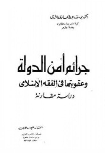 جرائم أمن الدولة وعقوبتها فى الفقه الإسلامى : دراسة مقارنة
