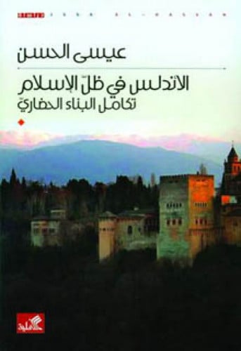 الأندلس في ظل الإسلام : تكامل البناء الحضاري