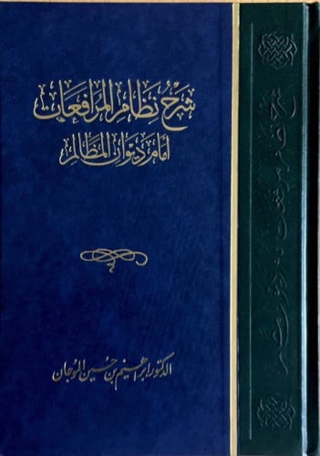 شرح نظام المرافعات أمام ديوان المظالم لـ ابراهيم ا...