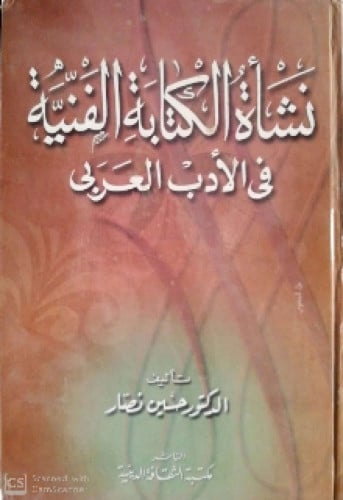 نشأة الكتابة الفنية في الأدب العربي