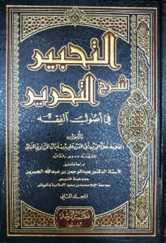التحبير شرح التحرير في أصول الفقه للمرداوي